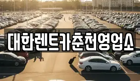 강원특별자치도 춘천시 봉의동 렌트카 전문 대한렌트카춘천영업소
