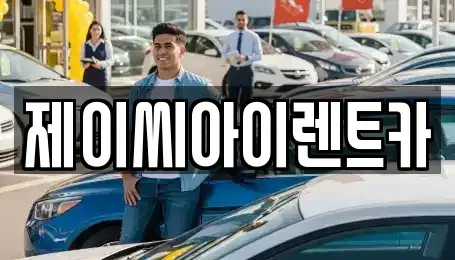 강원특별자치도 춘천시 봉의동 렌트카 전문 제이씨아이렌트카