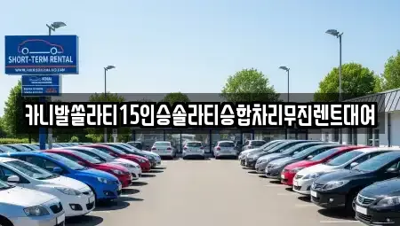 강원특별자치도 춘천시 봉의동 렌트카 전문 카니발쏠라티15인승솔라티승합차리무진렌트대여
