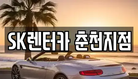 강원특별자치도 춘천시 봉의동 장기렌트카,중고차,렌트카,단기렌트카,중고차매입,중고차매매