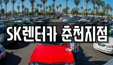 강원특별자치도 춘천시 옥천동 렌트카 전문 SK렌터카 춘천지점