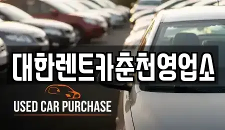 강원특별자치도 춘천시 옥천동 렌트카 전문 대한렌트카춘천영업소