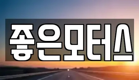 강원특별자치도 춘천시 옥천동 중고차 전문 좋은모터스