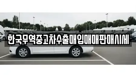 강원특별자치도 춘천시 옥천동 중고차매매 전문 한국무역중고차수출매입매매판매시세