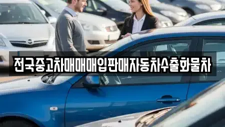 강원특별자치도 춘천시 옥천동 단기렌트카,중고차매입,중고차매매,중고차,렌트카,장기렌트카