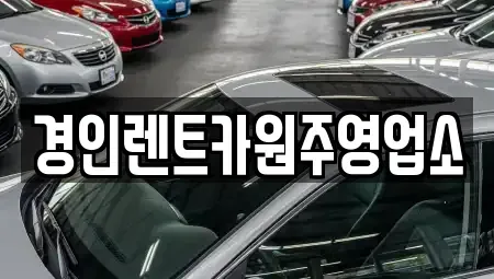 강원특별자치도 횡성군 강림면 렌트카 전문 경인렌트카원주영업소