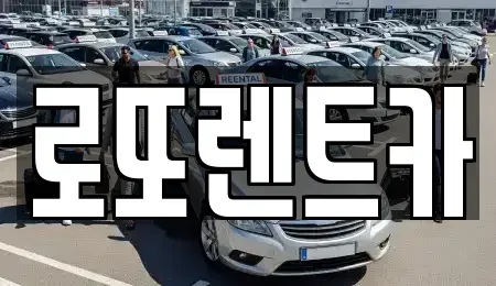 강원특별자치도 횡성군 강림면 렌트카 전문 로또렌트카
