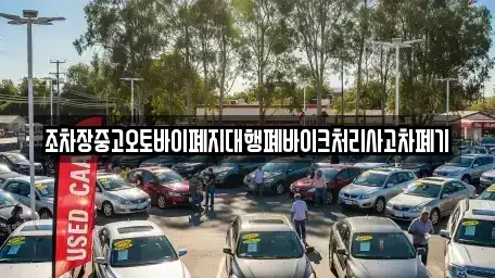 강원특별자치도 횡성군 강림면 중고차 전문 조차장중고오토바이폐지대행폐바이크처리사고차폐기