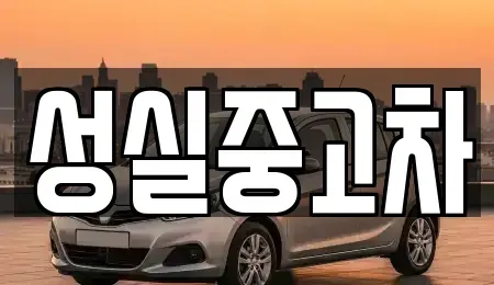 강원특별자치도 횡성군 강림면 단기렌트카,중고차매입,중고차매매,중고차,렌트카,장기렌트카
