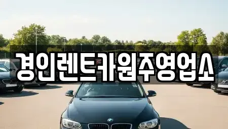 강원특별자치도 횡성군 우천면 렌트카 전문 경인렌트카원주영업소