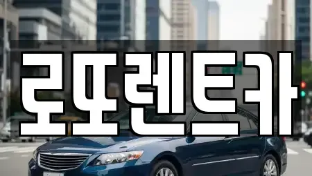 강원특별자치도 횡성군 우천면 렌트카,단기렌트카,장기렌트카,중고차,중고차매매,중고차매입