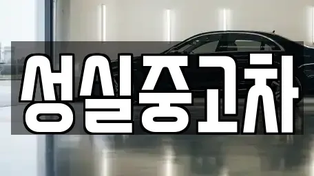 강원특별자치도 횡성군 우천면 중고차 전문 성실중고차