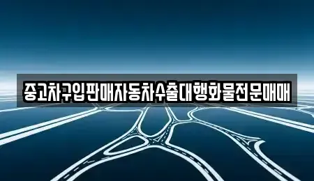 강원특별자치도 횡성군 우천면 중고차 전문 중고차구입판매자동차수출대행화물전문매매