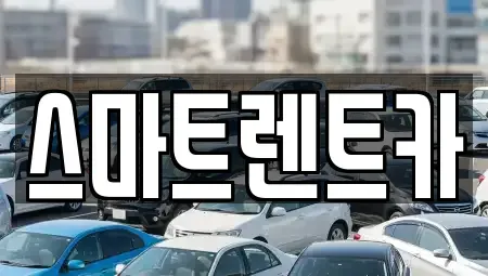 경기 가평군 상면 렌트카 전문 스마트렌트카