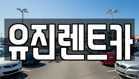 경기 가평군 상면 렌트카 전문 유진렌트카