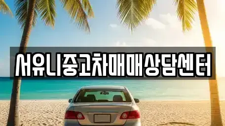 경기 가평군 상면 중고차 전문 서유니중고차매매상담센터