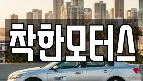 경기 가평군 상면 중고차 전문 착한모터스