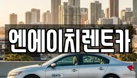 경기 과천시 렌트카 전문 엔에이치렌트카