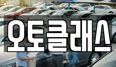 경기 과천시 장기렌트카 전문 오토클래스