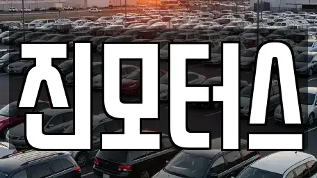 경기 과천시 중고차 전문 진모터스