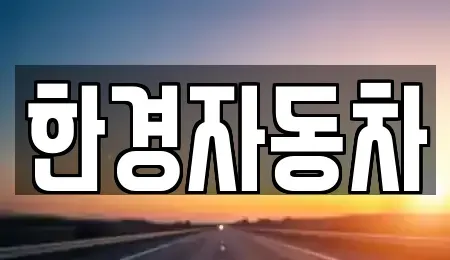 경기 과천시 중고차 전문 한경자동차