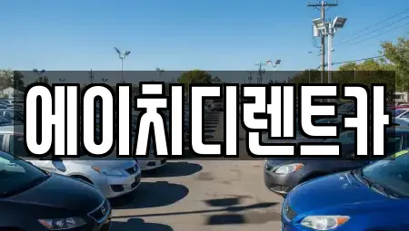 경기 광명시 옥길동 렌트카 전문 에이치디렌트카