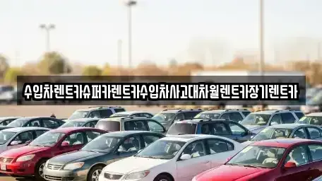 경기 광명시 옥길동 장기렌트카 전문 수입차렌트카슈퍼카렌트카수입차사고대차월렌트카장기렌트카