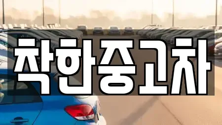 경기 광명시 옥길동 중고차매매 전문 착한중고차