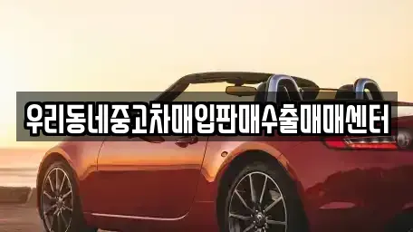 경기 광명시 옥길동 중고차매입 전문 우리동네중고차매입판매수출매매센터
