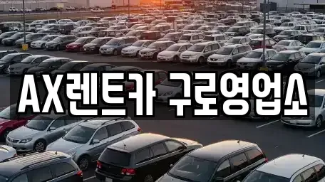 경기 광명시 철산동 단기렌트카 전문 AX렌트카 구로영업소