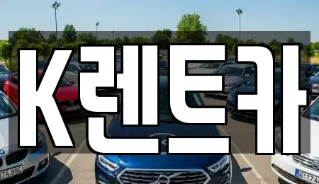 경기 광명시 철산동 단기렌트카 전문 K렌트카