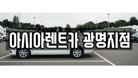 경기 광명시 철산동 단기렌트카 전문 아시아렌트카 광명지점