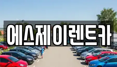 경기 광명시 철산동 렌트카 전문 에스제이렌트카