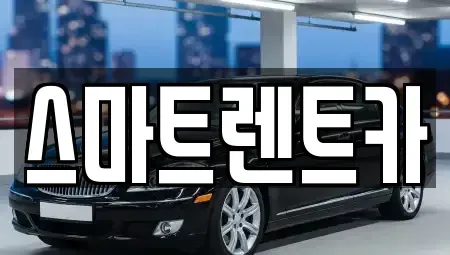 경기 구리시 아천동 렌트카 전문 스마트렌트카