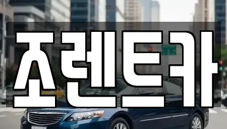 경기 구리시 아천동 렌트카 전문 조렌트카