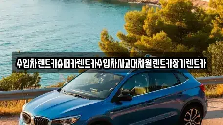 경기 구리시 아천동 장기렌트카,중고차,렌트카,단기렌트카,중고차매입,중고차매매