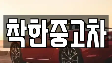 경기 구리시 아천동 중고차 전문 착한중고차