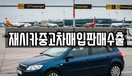 경기 구리시 아천동 중고차매입 전문 재시카중고차매입판매수출
