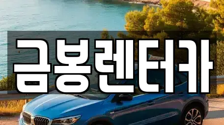 경기 군포시 당동 렌트카 전문 금봉렌터카