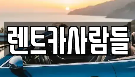 경기 군포시 당동 렌트카 전문 렌트카사람들