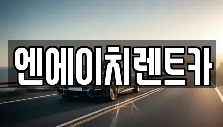 경기 군포시 당동 렌트카 전문 엔에이치렌트카