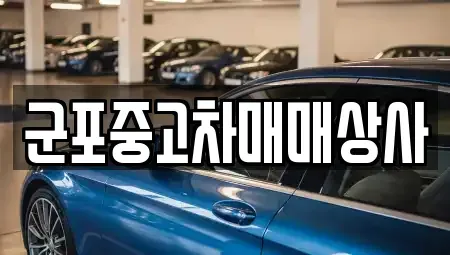 경기 군포시 당동 중고차,렌트카,중고차매입,중고차매매,장기렌트카,단기렌트카