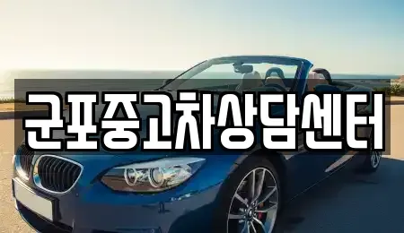 경기 군포시 당동 중고차 전문 군포중고차상담센터