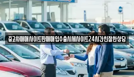 경기 군포시 당동 중고차 전문 중고차매매사이트판매매입수출시세사이트24시간친절한상담