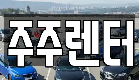 경기 남양주시 수동면 단기렌트카 전문 주주렌터