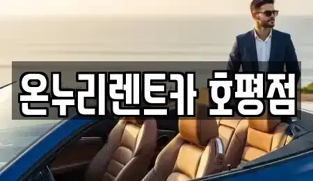 경기 남양주시 수동면 렌트카 전문 온누리렌트카 호평점