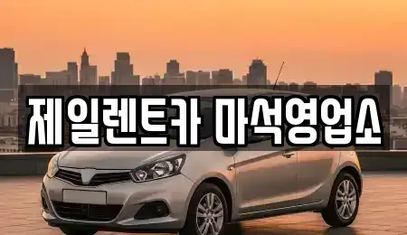 경기 남양주시 수동면 렌트카 전문 제일렌트카 마석영업소