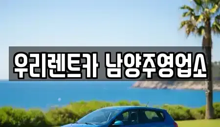 경기 남양주시 수동면 장기렌트카 전문 우리렌트카 남양주영업소