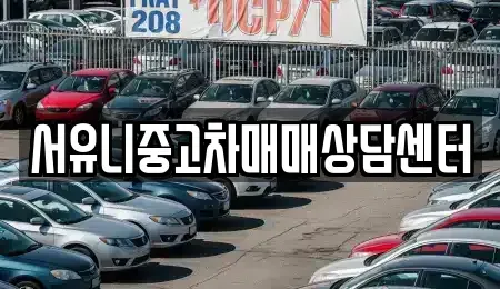 경기 남양주시 수동면 중고차매매 전문 서유니중고차매매상담센터