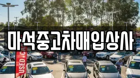 경기 남양주시 수동면 중고차매입 전문 마석중고차매입상사